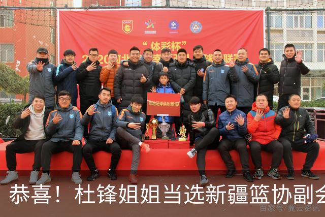 恭喜！杜锋姐姐当选新疆篮协副会长，朱芳雨最新决定，宏远旧将退役