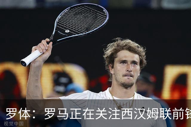 罗体：罗马正在关注西汉姆联前锋萨默维尔，马伦有可能说服他加盟
