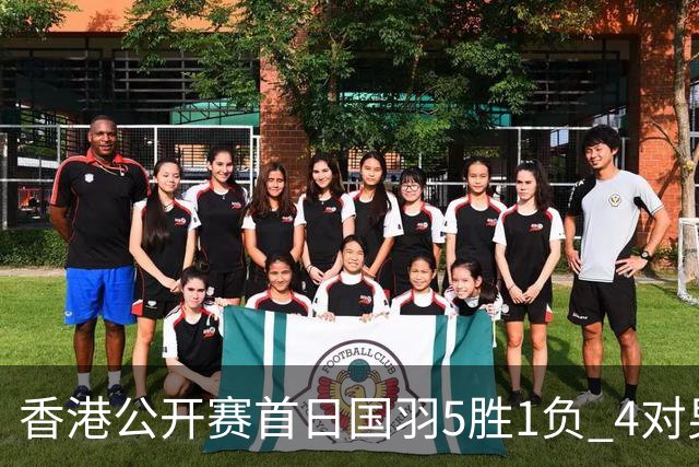 香港公开赛首日国羽5胜1负 4对男双均顺利进16强